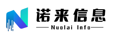 广州诺来信息技术有限公司